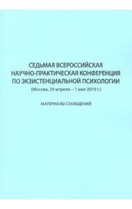 Седьмая Всероссийская научно-практическая конференция по экзистенциальной психологии