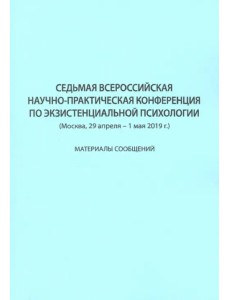 Седьмая Всероссийская научно-практическая конференция по экзистенциальной психологии Седьмая Всероссийская научно-практическая конференция по экзистенциальной психологии