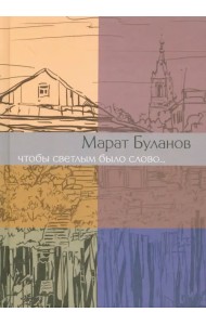 Чтобы светлым было слово...