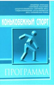Конькобежный спорт: Примерная программа спортивной подготовки для детско-юношеских школ
