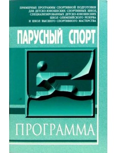 Парусный спорт. Примерная программа спортивной подготовки для ДЮСШ, СДЮШОР и ШВСМ