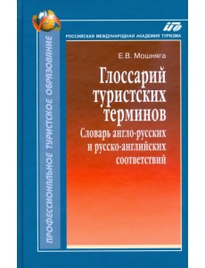 Глоссарий туристских терминов: Словарь англо-русских и русско-английских соответствий