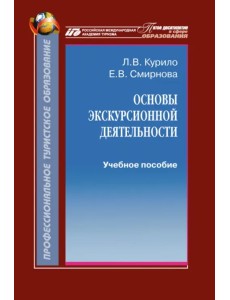 Основы экскурсионной деятельности. Учебное пособие