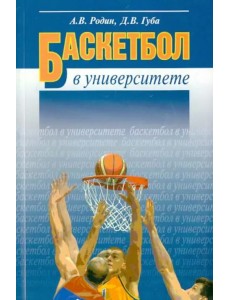 Баскетбол в университете. Теоретическое и учебно-методическое обеспечение системы подготовки