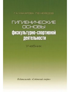 Гигиенические основы физкультурно-спортивной деятельности. Учебник (+CD) (+ CD-ROM)