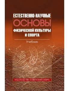 Естественно-научные основы физической культуры и спорта. Учебник