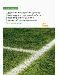 Идеология и технология массовой физкультурно-спортивной работы в новой стратегии развития Идеология и технология массовой физкультурно-спортивной работы в новой стратегии развития