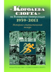 "Королева спорта" на Всемирных универсиадах 1959-2011 гг. Историко-статистический экскурс