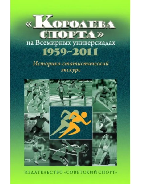 "Королева спорта" на Всемирных универсиадах 1959-2011 гг. Историко-статистический экскурс