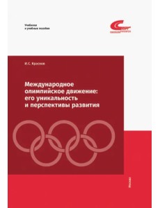 Международное олимпийское движение. Его уникальность и перспективы развития