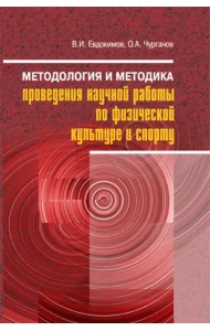 Методология и методика проведения научной работы по физической культуре и спорту