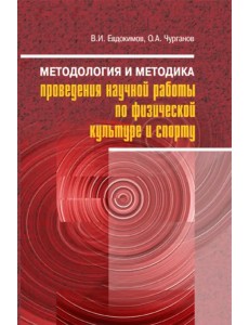 Методология и методика проведения научной работы по физической культуре и спорту