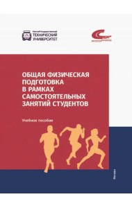 Общая физическая подготовка в рамках самостоятельных занятий студентов