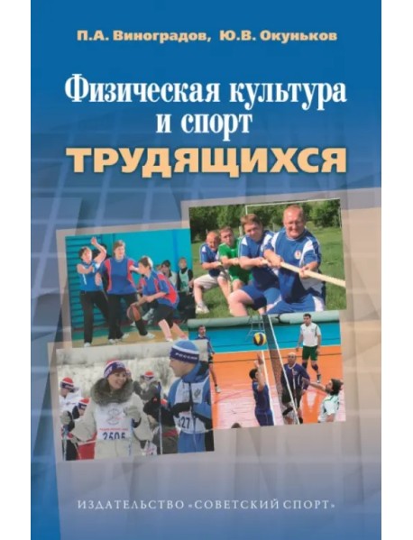 Физическая культура и спорт трудящихся. Научно-методические, социолог.и организационные аспекты