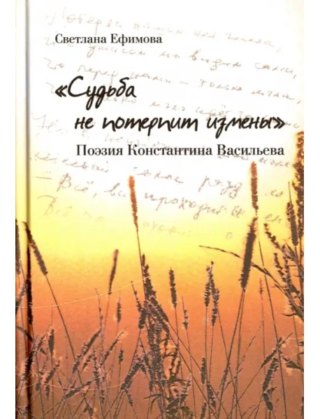 "Судьба не потерпит измены". Поэзия Константина Васильева