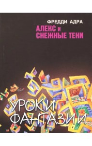 Алекс и снежные тени