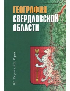 География Свердловской области. Учебное пособие для основной и средней школы