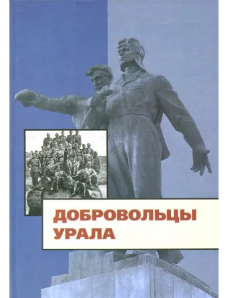 Добровольцы Урала. К юбилею создания Уральского добровольческого танкового корпуса