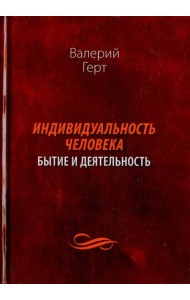 Индивидуальность человека. Бытие и деятельность