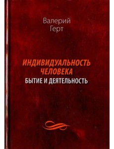 Индивидуальность человека. Бытие и деятельность