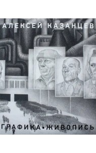 Казанцев Алексей. Живопись. Графика
