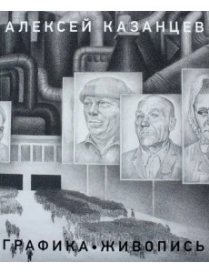 Казанцев Алексей. Живопись. Графика Казанцев Алексей. Живопись. Графика