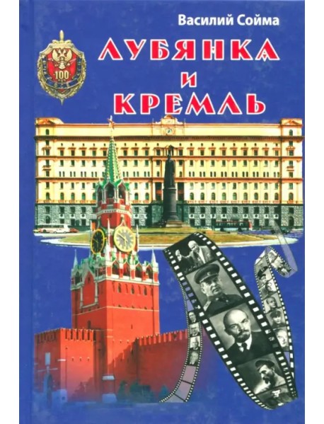 Лубянка и Кремль
