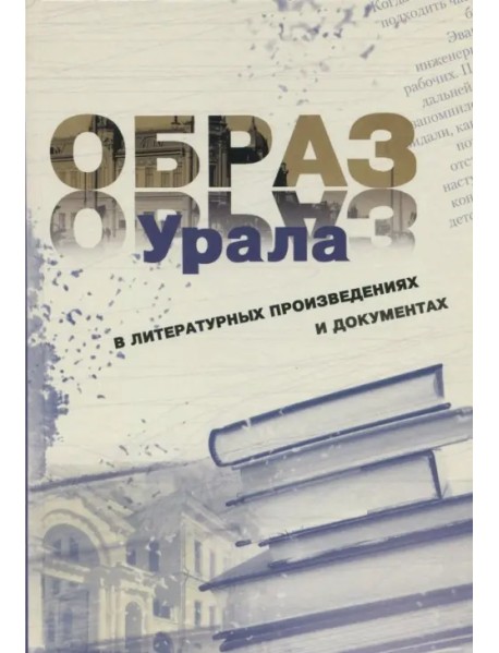 Образ Урала в документах и литературных произведениях (на материале XX века)