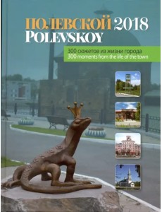 Полевской -2018. 300 сюжетов из жизни города