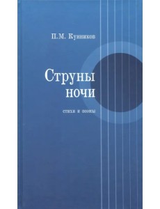 Струны ночи. Стихи и поэмы