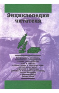 Энциклопедия читателя. Том 6 (буквы Т-Ф)