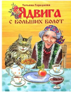 Ядвига с Больших болот