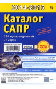 Каталог САПР. Программы и производители 2014-2015