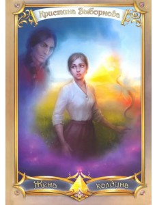 Жена колдуна Жена колдуна