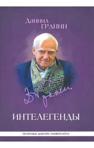 Интелегенды. Статьи, выступления, эссе