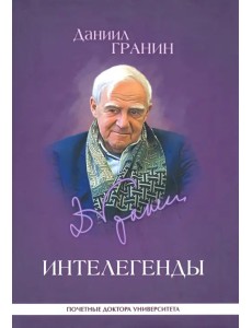 Интелегенды. Статьи, выступления, эссе