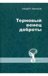 Терновый венец доброты