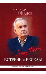 Эльдар Рязанов. Встречи и беседы. Интервью, статьи, университетские тексты