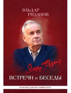 Эльдар Рязанов. Встречи и беседы. Интервью, статьи, университетские тексты