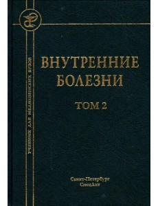 Внутренние болезни. Учебник для медицинских вузов. В 2-х томах. Том 2