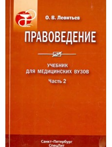 Правоведение. Учебник для медицинских вузов. Часть 2