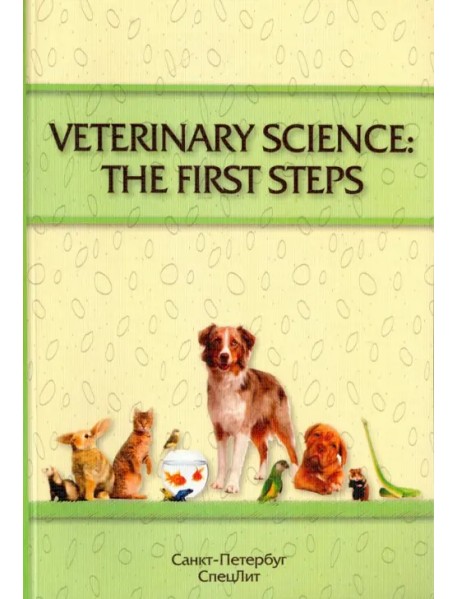 Veterinary Science: The First Steps. Учебное-методическое пособие по английскому языку