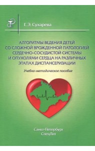 Алгоритмы ведения детей со сложной врож патологией. Учебно-методическое пособие