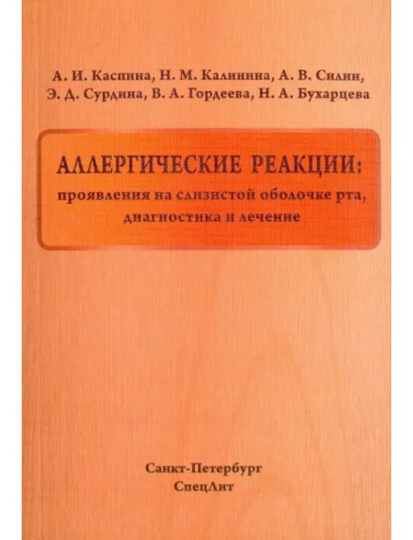 Аллергические реакции. Проявления на слизистой оболочке рта, диагностика и лечение