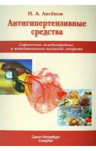 Антигипертензивные средства. Справочник международных и патентованных названий лекарств
