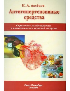 Антигипертензивные средства. Справочник международных и патентованных названий лекарств Антигипертензивные средства. Справочник международных и патентованных названий лекарств