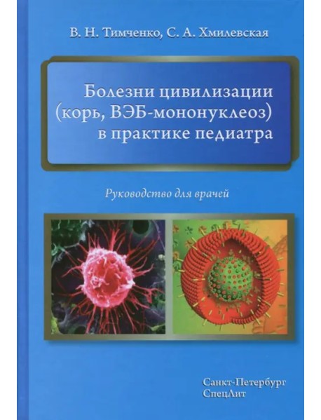 Болезни цивилизации (корь, ВЭБ-мононуклеоз) в практике педиатра. Руководство для врачей