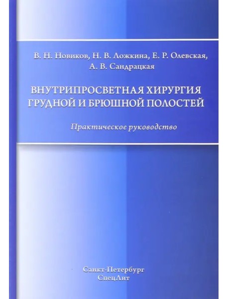 Внутрипросветная хирургия грудной и брюшной полостей. Практическое руководство