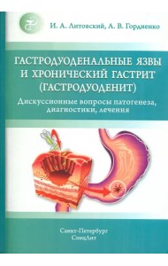 Гастродуоденальные язвы и хронический гастрит (гастродуоденит)