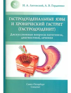 Гастродуоденальные язвы и хронический гастрит (гастродуоденит)